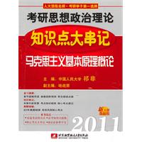 2011马克思主义基本原理概论知识点大串讲