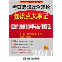 2011思想道德修养与法律基础知识点大串讲