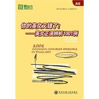 你的英文又错了！—英文正误辨析1001例(高级)(新东方)