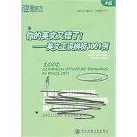 你的英文又错了!—英文正误辨析1001例(中级)(新东方)