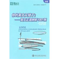 你的英文又错了！—英文正误辨析1001例(初级)(新东方)
