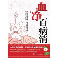 血净百病消