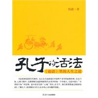 孔子的活法-《论语》里的人生之道
