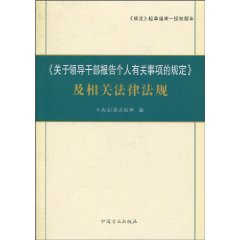 《关于领导干部报告个人有关事项的规定》及相关法律法规