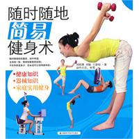 随时随地简易健身术