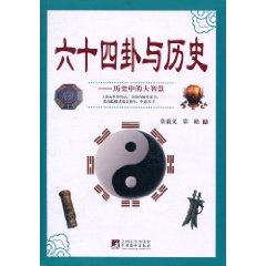 六十四卦与历史-历史中的大智慧
