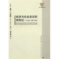 经济与社会变迁的结构化-行动者.制度与环境
