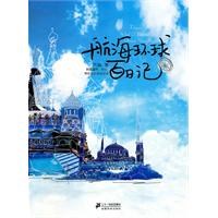 航海环球百日记