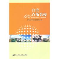 台湾百所名校
