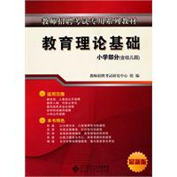 教育理论基础-小学部分(含幼儿园)-最新版