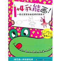 4-7岁-1＋4我能画!-赠送精美不干胶