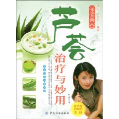 芦荟治疗与妙用