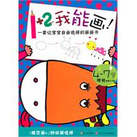 4-7岁-1＋2我能画!-赠送精美不干胶