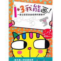 4-7岁-1＋3我能画!-赠送精美不干胶
