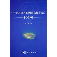 《中华人民共和国海岛保护法》100问