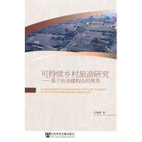 可持续乡村旅游研究-基于社会建构论的视角