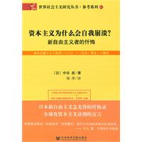 资本主义为什么会自我崩溃?-新自由主义者的忏悔