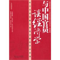 与中国官员谈经济
