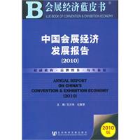 2010-中国会展经济发展报告-会展经济蓝皮书-2010版