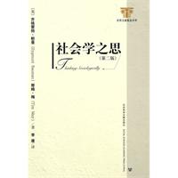 社会学之思-第二版