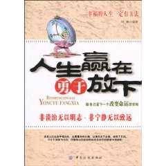 人生赢在勇于放下