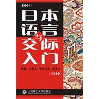 日本语言与交际入门