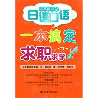 一本搞定求职求学-零基础应急日语口语-(含光盘)