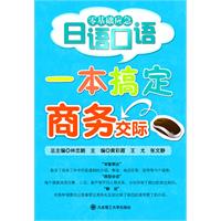 一本搞定商务交际-零基础应急日语口语-(含光盘)
