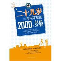 二十几岁不可不知的2000条经验