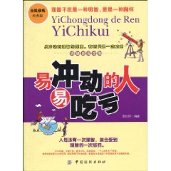易冲动的人易吃亏-自我修炼经典版