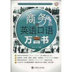商务英语口语万言书-(含光盘)