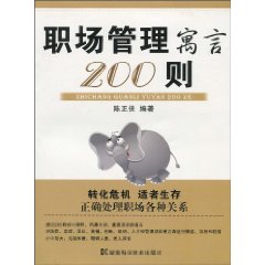 职场管理寓言200则