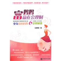 富妈妈赢在会理财-变身富妈妈的6堂理财课