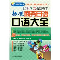 标准商务日语口语大全-(含光盘)