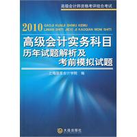 2010-高级会计实务科目历年试题解析及考前模拟试题