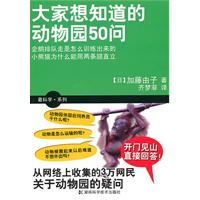 大家都想知道的动物园50问