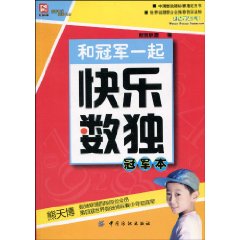 冠军本-和冠军一起快乐数独