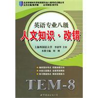 英语专业八级人文知识·改错
