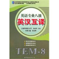 英语专业八级英汉互译