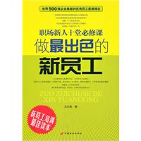 做最出色的新员工-职场新人十堂必修课