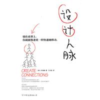 设计人脉