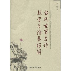 当代古筝名作教学与演奏详解
