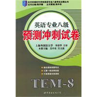 英语专业八级预测冲刺试卷-书+MP3
