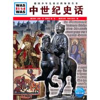 中世纪史话-德国少年儿童百科知识全书