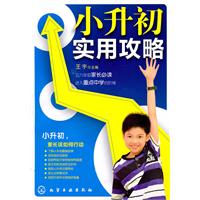 小升初实用攻略