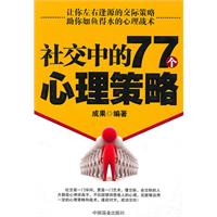 社交中的77个心理策略