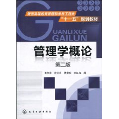 管理学概论-第二版