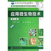 应用微生物技术-第二版