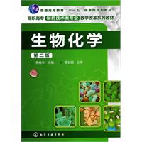生物化学-第二版