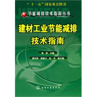 建材工业节能减排技术指南